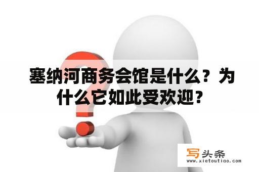  塞纳河商务会馆是什么？为什么它如此受欢迎？