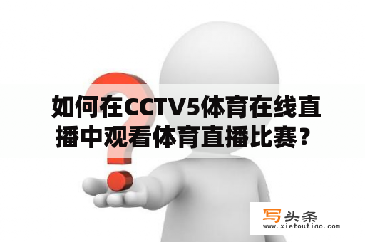  如何在CCTV5体育在线直播中观看体育直播比赛？