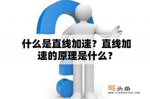  什么是直线加速？直线加速的原理是什么？