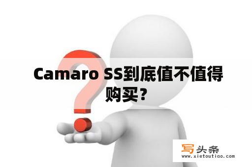  Camaro SS到底值不值得购买？