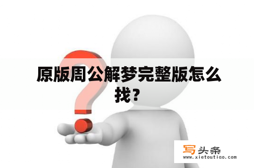  原版周公解梦完整版怎么找？