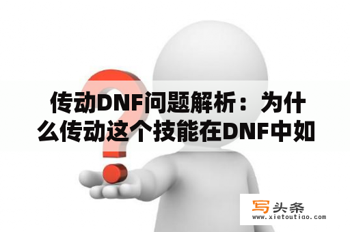  传动DNF问题解析：为什么传动这个技能在DNF中如此重要？