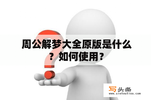  周公解梦大全原版是什么？如何使用？