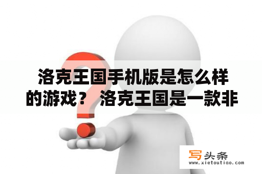  洛克王国手机版是怎么样的游戏？ 洛克王国是一款非常受欢迎的角色扮演游戏，它在现在已经推出了手机版。这是一款非常有趣的游戏，你可以在游戏中体验各种不同的冒险，收集各种不同的物品，还可以与其他玩家进行社交互动。以下是该游戏的一些关键点。