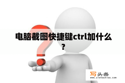  电脑截图快捷键ctrl加什么？