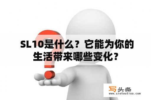  SL10是什么？它能为你的生活带来哪些变化？