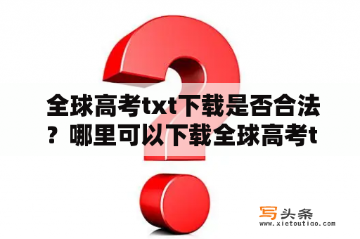  全球高考txt下载是否合法？哪里可以下载全球高考txt？