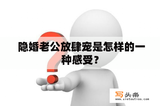  隐婚老公放肆宠是怎样的一种感受？