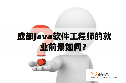  成都Java软件工程师的就业前景如何？