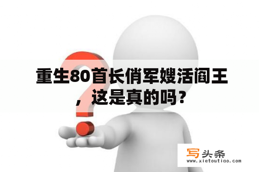  重生80首长俏军嫂活阎王，这是真的吗？