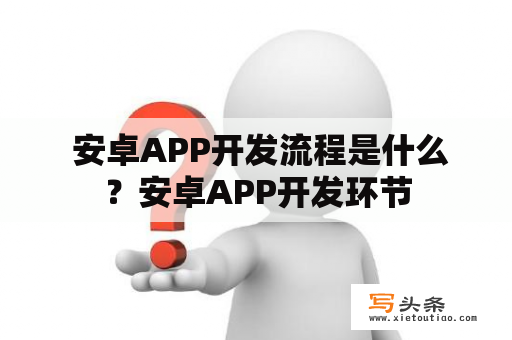  安卓APP开发流程是什么？安卓APP开发环节