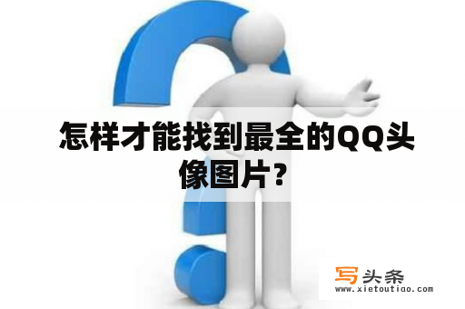  怎样才能找到最全的QQ头像图片？