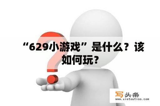  “629小游戏”是什么？该如何玩？