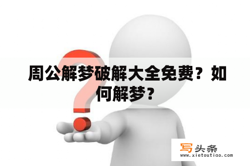  周公解梦破解大全免费？如何解梦？