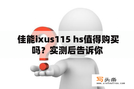  佳能ixus115 hs值得购买吗？实测后告诉你