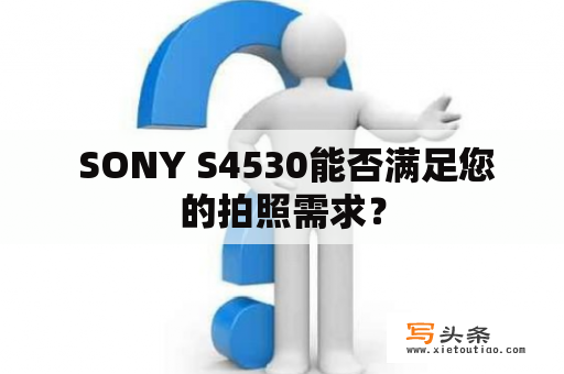  SONY S4530能否满足您的拍照需求？