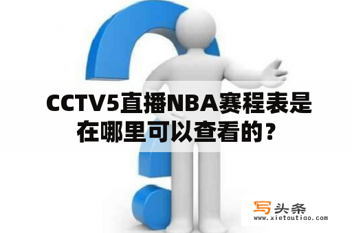  CCTV5直播NBA赛程表是在哪里可以查看的？