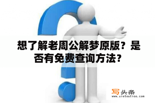  想了解老周公解梦原版？是否有免费查询方法？