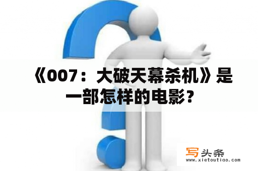  《007：大破天幕杀机》是一部怎样的电影？