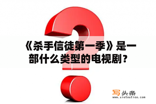  《杀手信徒第一季》是一部什么类型的电视剧？