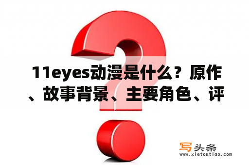  11eyes动漫是什么？原作、故事背景、主要角色、评价