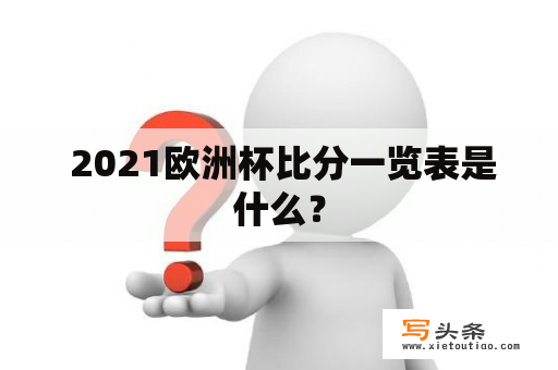  2021欧洲杯比分一览表是什么？