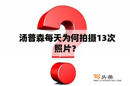   汤普森每天为何拍摄13次照片？