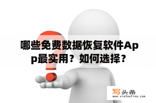  哪些免费数据恢复软件App最实用？如何选择？