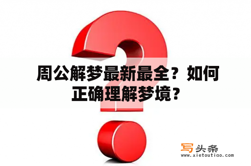  周公解梦最新最全？如何正确理解梦境？