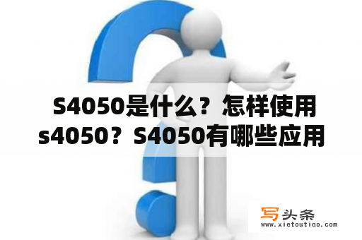  S4050是什么？怎样使用s4050？S4050有哪些应用场景？