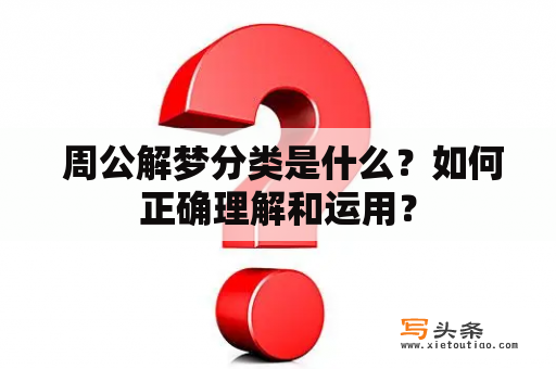  周公解梦分类是什么？如何正确理解和运用？