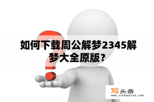  如何下载周公解梦2345解梦大全原版？