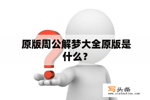  原版周公解梦大全原版是什么？