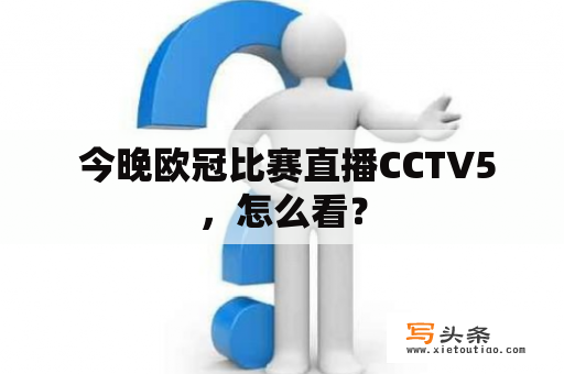  今晚欧冠比赛直播CCTV5，怎么看？