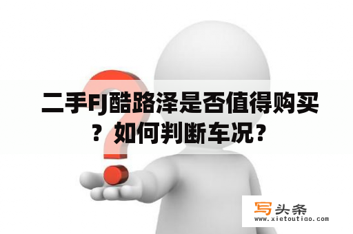  二手FJ酷路泽是否值得购买？如何判断车况？