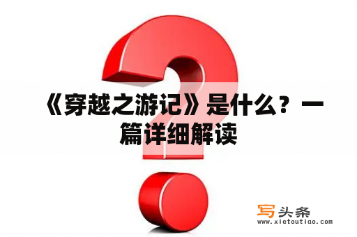  《穿越之游记》是什么？一篇详细解读