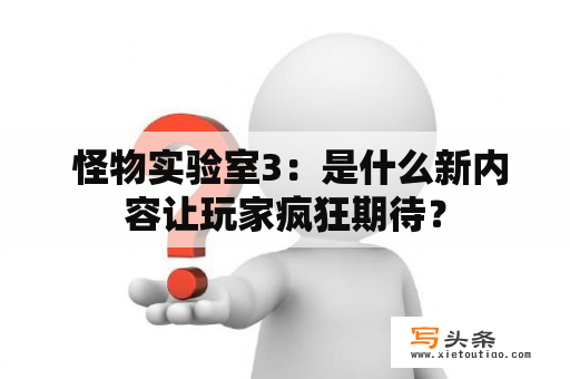  怪物实验室3：是什么新内容让玩家疯狂期待？