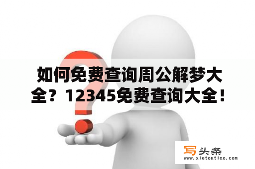  如何免费查询周公解梦大全？12345免费查询大全！