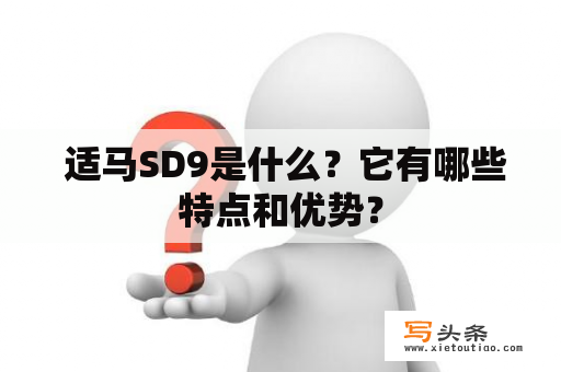  适马SD9是什么？它有哪些特点和优势？