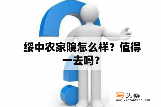  绥中农家院怎么样？值得一去吗？