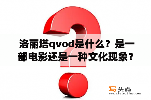  洛丽塔qvod是什么？是一部电影还是一种文化现象？