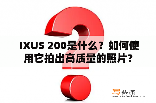  IXUS 200是什么？如何使用它拍出高质量的照片？