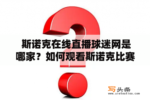  斯诺克在线直播球迷网是哪家？如何观看斯诺克比赛直播？