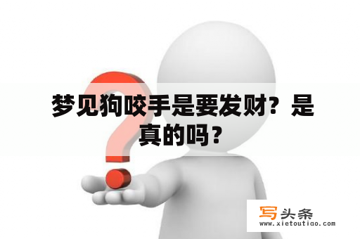  梦见狗咬手是要发财？是真的吗？