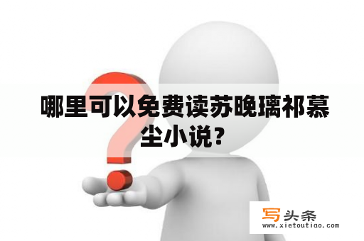  哪里可以免费读苏晚璃祁慕尘小说？