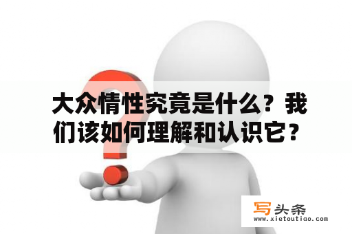  大众情性究竟是什么？我们该如何理解和认识它？