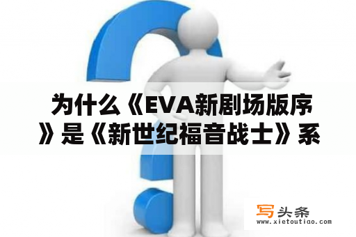  为什么《EVA新剧场版序》是《新世纪福音战士》系列的必看之作？