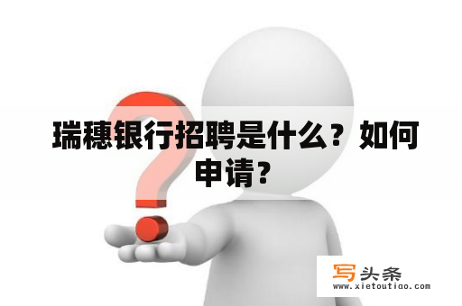  瑞穗银行招聘是什么？如何申请？