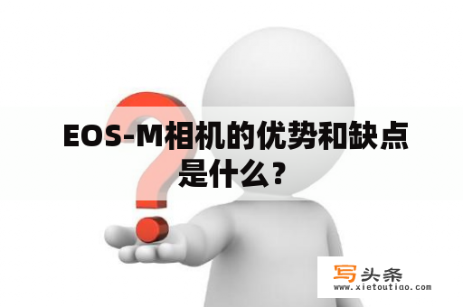  EOS-M相机的优势和缺点是什么？