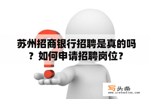  苏州招商银行招聘是真的吗？如何申请招聘岗位？